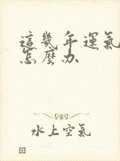 这几年运气不好怎么办