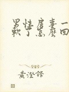 男性房事一半就软了怎么回事