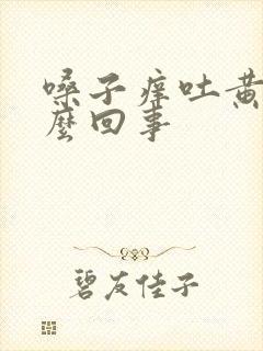 嗓子痒吐黄痰怎么回事