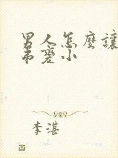 男人怎么让 弟弟变小