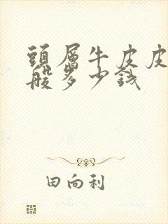 头层牛皮皮带一般多少钱