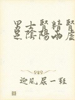 男士肾精肾气不足阴阳两虚