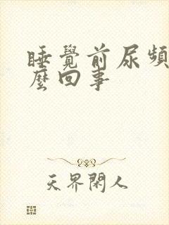 睡觉前尿频是怎么回事