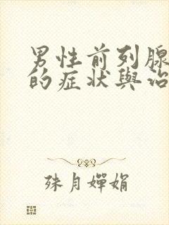 男性前列腺肥大的症状与治疗