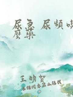 尿急 尿频吃什么药