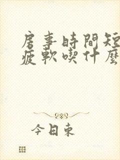 房事时间短中途疲软吃什么药