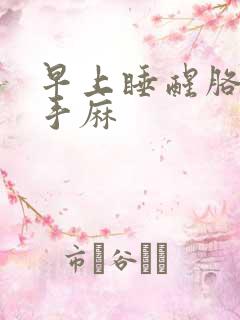 早上睡醒胳膊麻手麻