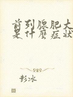 前列腺肥大一般是什么症状