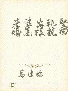 老婆出轨坚持离婚怎样挽回