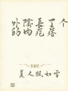 外阴长了个硬硬的肉疙瘩