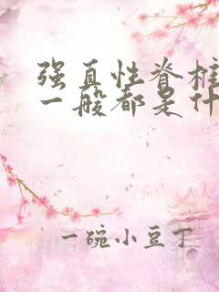 强直性脊椎炎 一般都是什么原因引起的