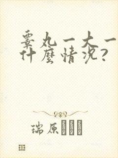 睾丸一大一小是什么情况?