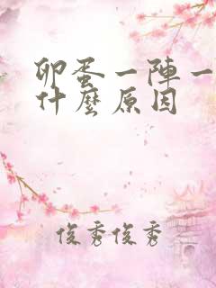 卵蛋一阵一阵疼什么原因