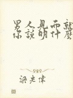 男人见面就想睡你说明什么