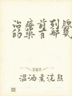 治疗前列腺增生的药有哪几种