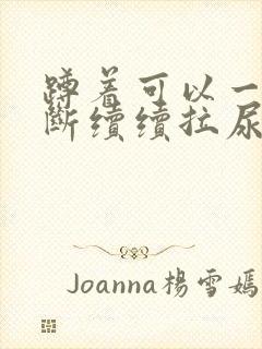 蹲着可以一直断断续续拉尿