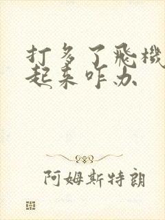 打多了飞机硬不起来咋办