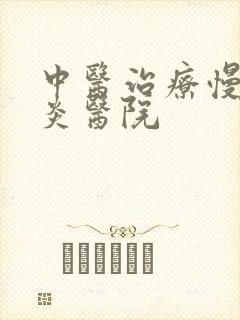 中医治疗慢性胃炎医院