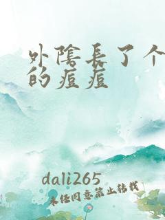 外阴长了个白色的痘痘