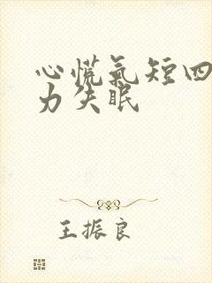 心慌气短四肢无力失眠