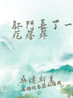 肛门长了一个硬疙瘩疼