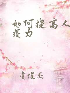 如何提高人的免疫力