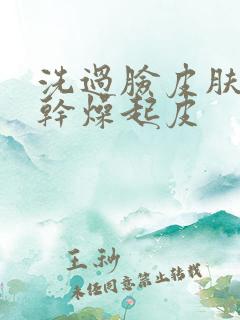 洗过脸皮肤紧绷干燥起皮