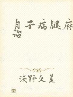 月子病腿麻怎么治