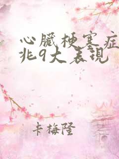 心脏梗塞症状前兆9大表现