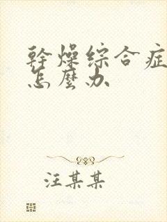 干燥综合症瘙痒怎么办