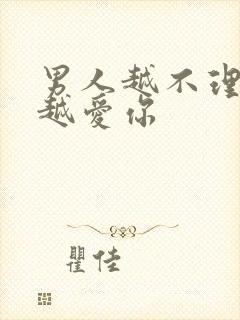 男人越不理你他越爱你