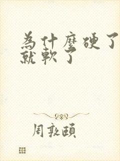 为什么硬了很快就软了