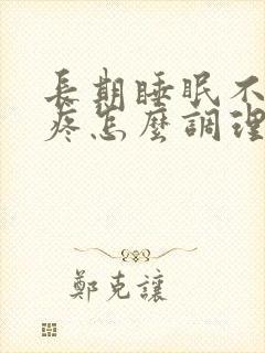 长期睡眠不好头疼怎么调理