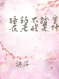 睡的不踏实,半夜老醒是什么原因