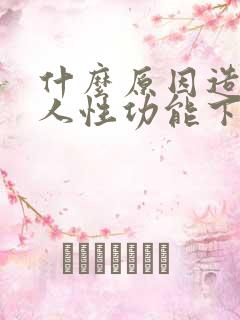 什么原因造成男人性功能下降