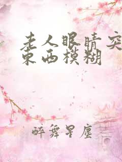 老人眼睛突然看东西模糊