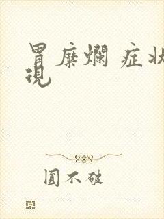 胃糜烂 症状表现