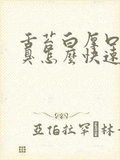 舌苔白厚口苦口臭怎么快速治疗