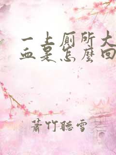 一上厕所大便出血是怎么回事