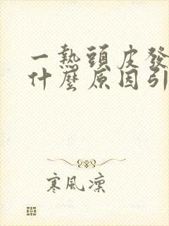 一热头皮发痒是什么原因引起的