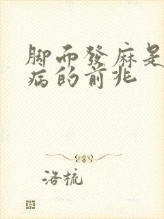 脚面发麻是什么病的前兆