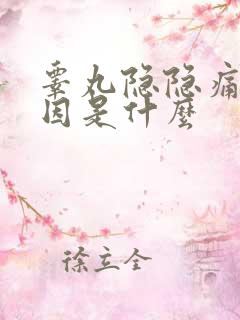 睾丸隐隐痛的原因是什么