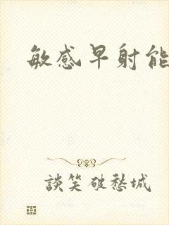 敏感早射能治吗