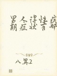 男人得性疾病初期症状有哪些