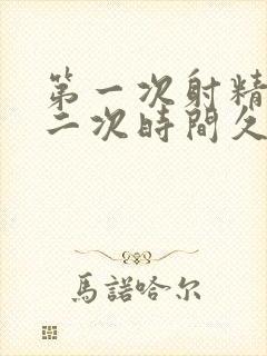 第一次射精快第二次时间久一些