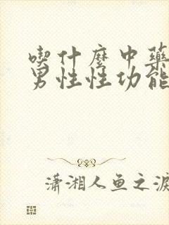 吃什么中药治疗男性性功能