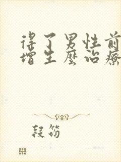 得了男性前列腺增生么治疗