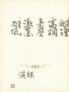 雄激素高雌激素低怎么调理