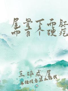 尾骨下面肛门上面有个硬疙瘩