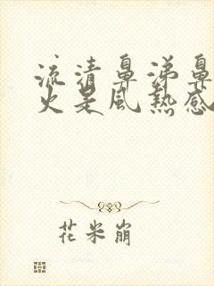 流清鼻涕鼻子冒火是风热感冒还是风寒